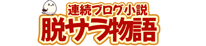 脱サラ物語 飲食店開業編